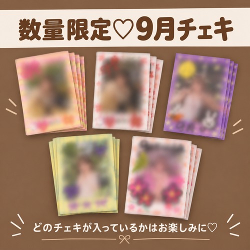 数量限定♡ 9月ランダムチェキ