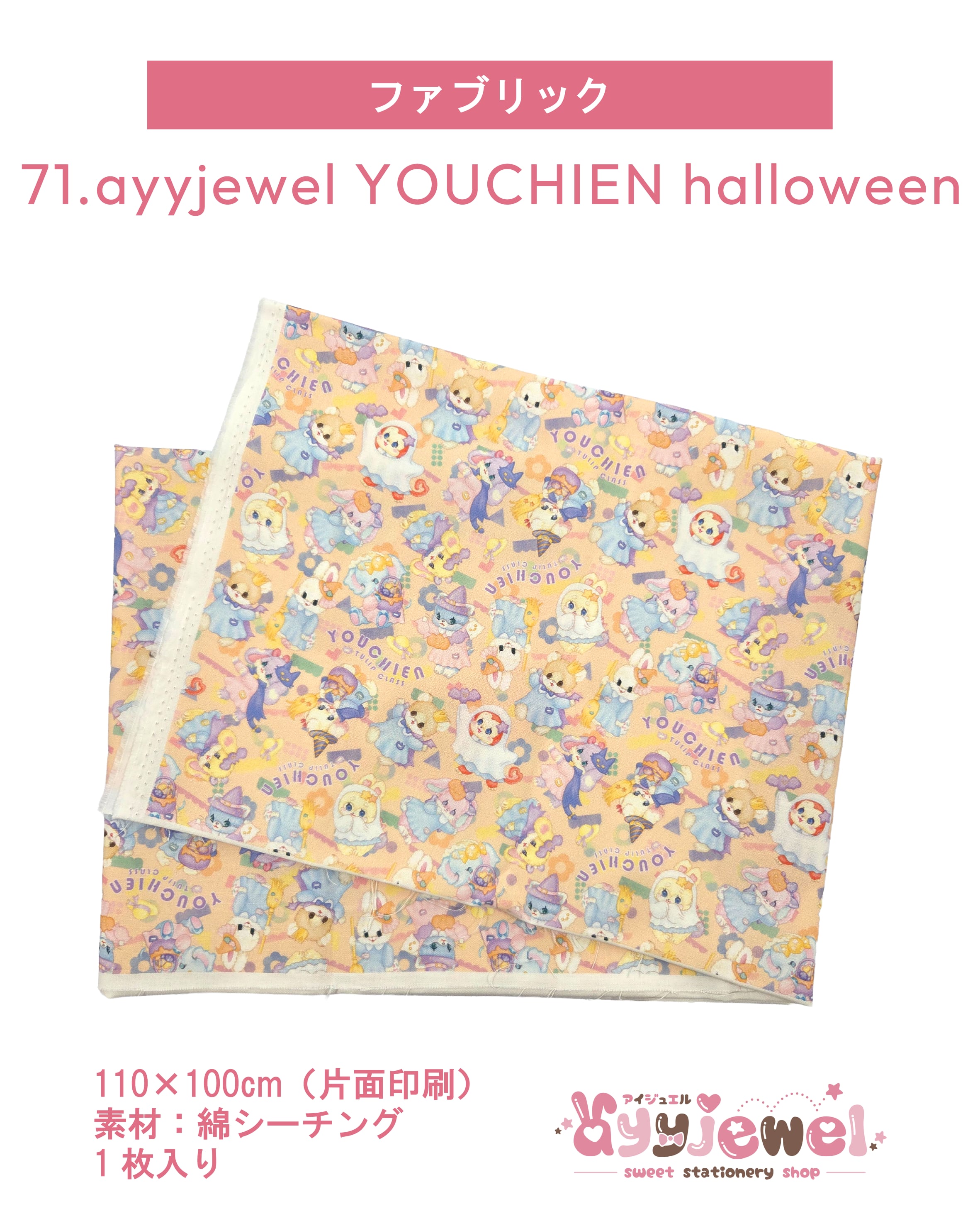 ファブリック71.ayyjewel YOUCHIEN halloween