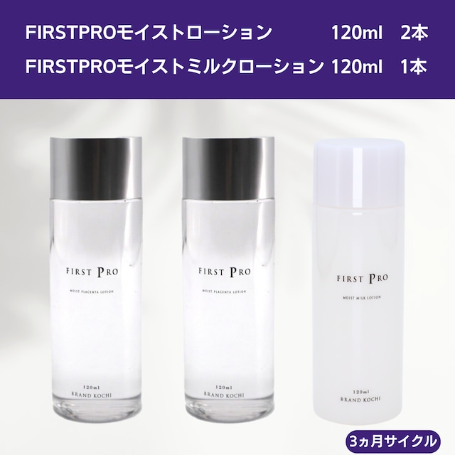 【お得な定期便】15％OFF 高知の化粧水2本「FIRST PRO」モイストローション・乳液1本「FIRST PRO」モイストミルクローション セット　3ヶ月サイクル