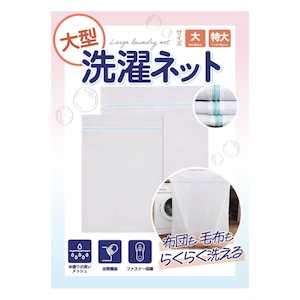 【努力特価】洗濯ネット 【布団や絨毯などが洗える大型サイズ】ランドリーネット 毛布 カーテン (大サイズ（80cm×60cm）1枚入り)