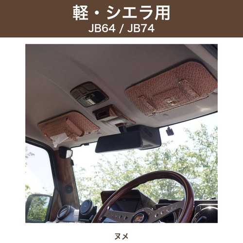 ジムニー／シエラ（JB64・JB74）専用 サンバイザーレザーカバー ヌメ