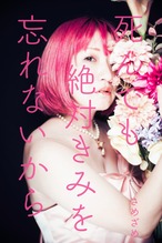 本『死んでも絶対きみを忘れないから』