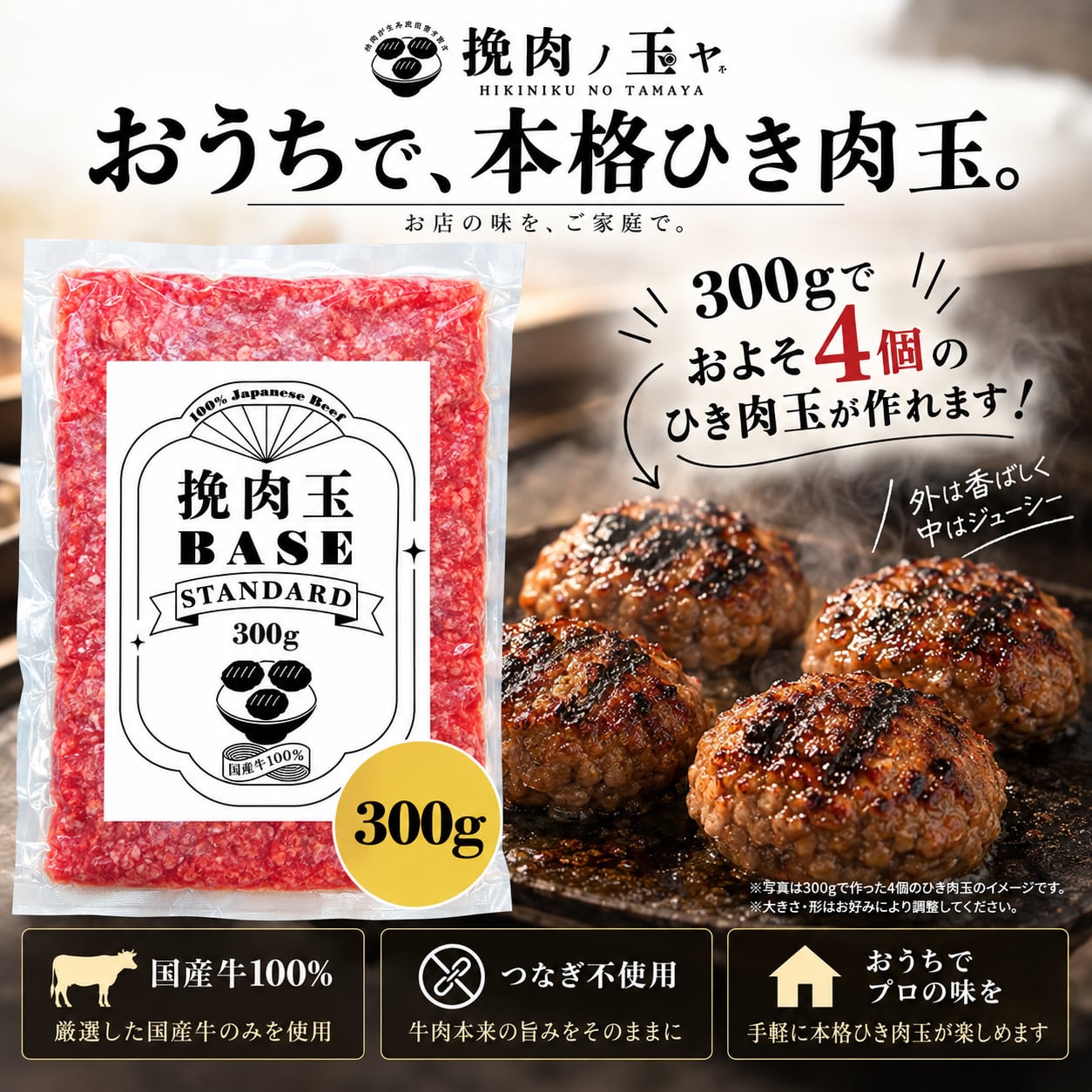 挽肉玉 BASE MINI（ミニ）300g