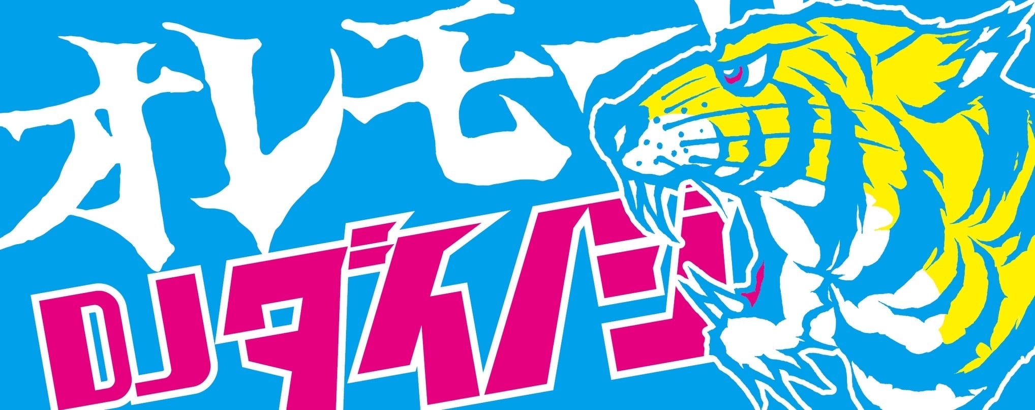 DJダイノジオフィシャル