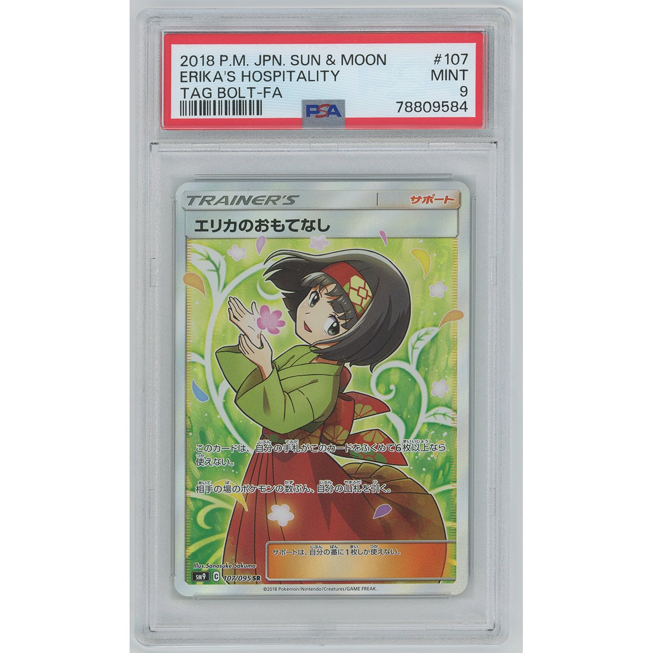 エリカのおもてなし　PSA9