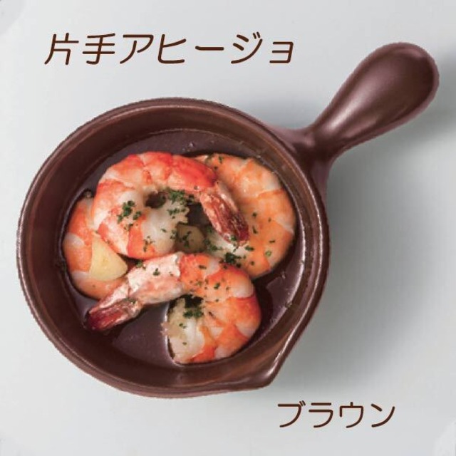 アヒージョ鍋 グラタン皿 片手鍋 ブラウン 直火専用