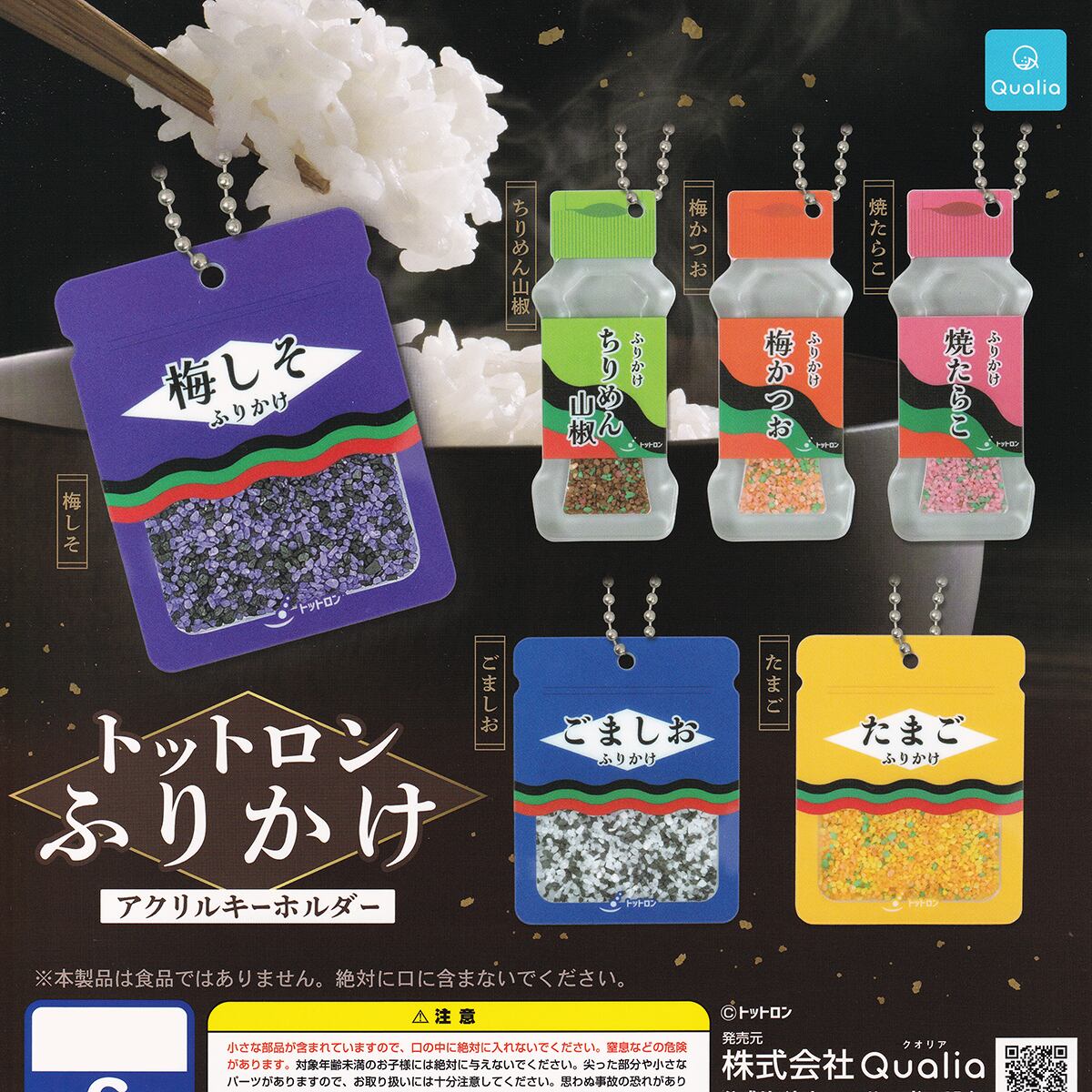 トットロン ふりかけアクリルキーホルダー Qualia 【全6種フルコンプ