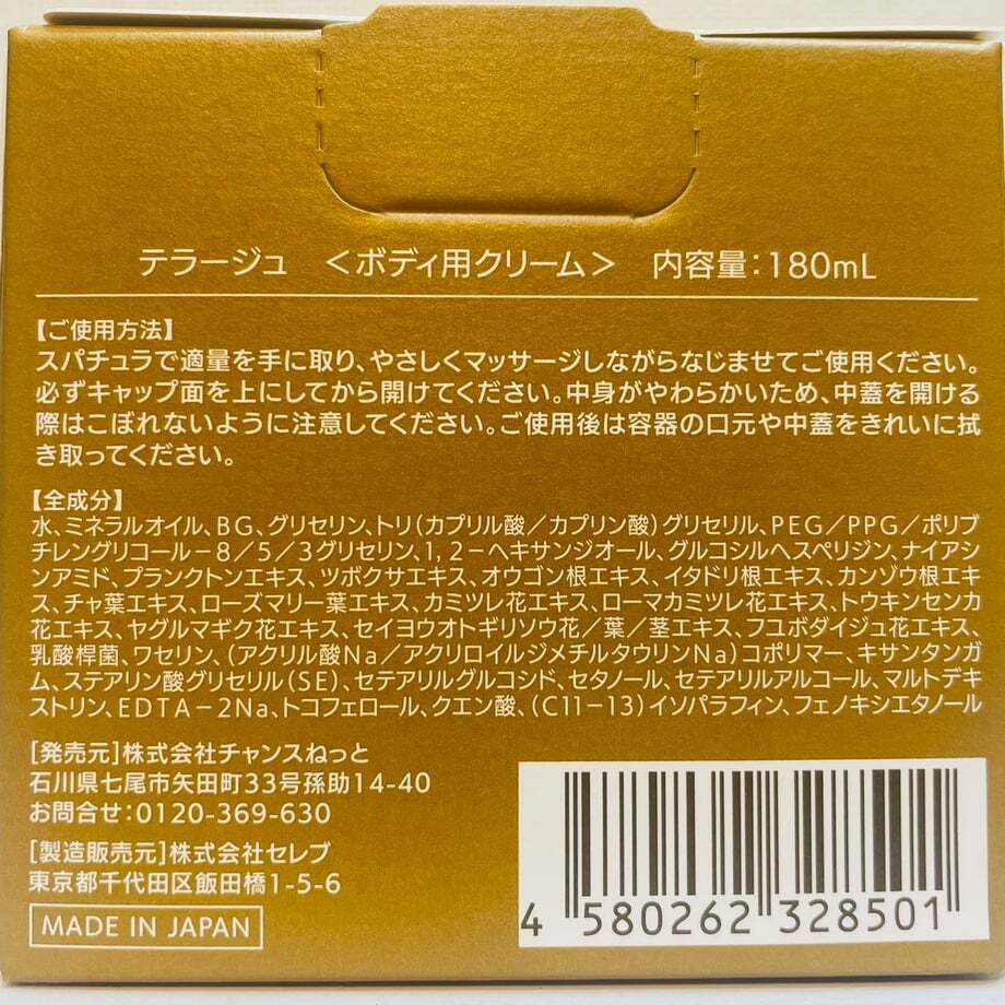 TERA-JU(テラージュ) 【痩身、ボディメイキングジェル(手袋2セット付