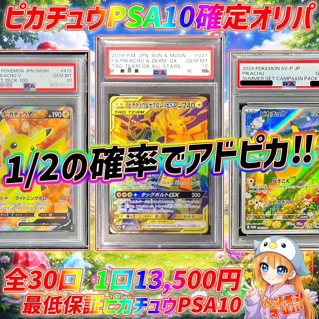 7/17 ピカチュウPSA10確定ピカチュウオリパ 〜1/2でアドピカチュウ