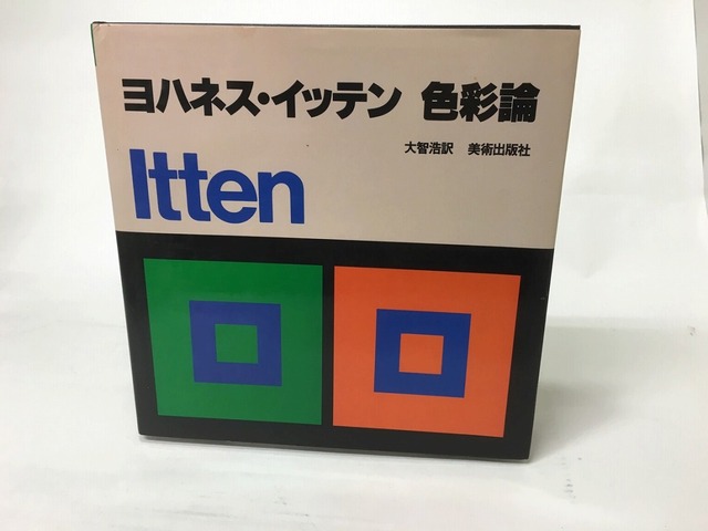 色彩論　/　ヨハネス・イッテン　大智浩訳　[15353]