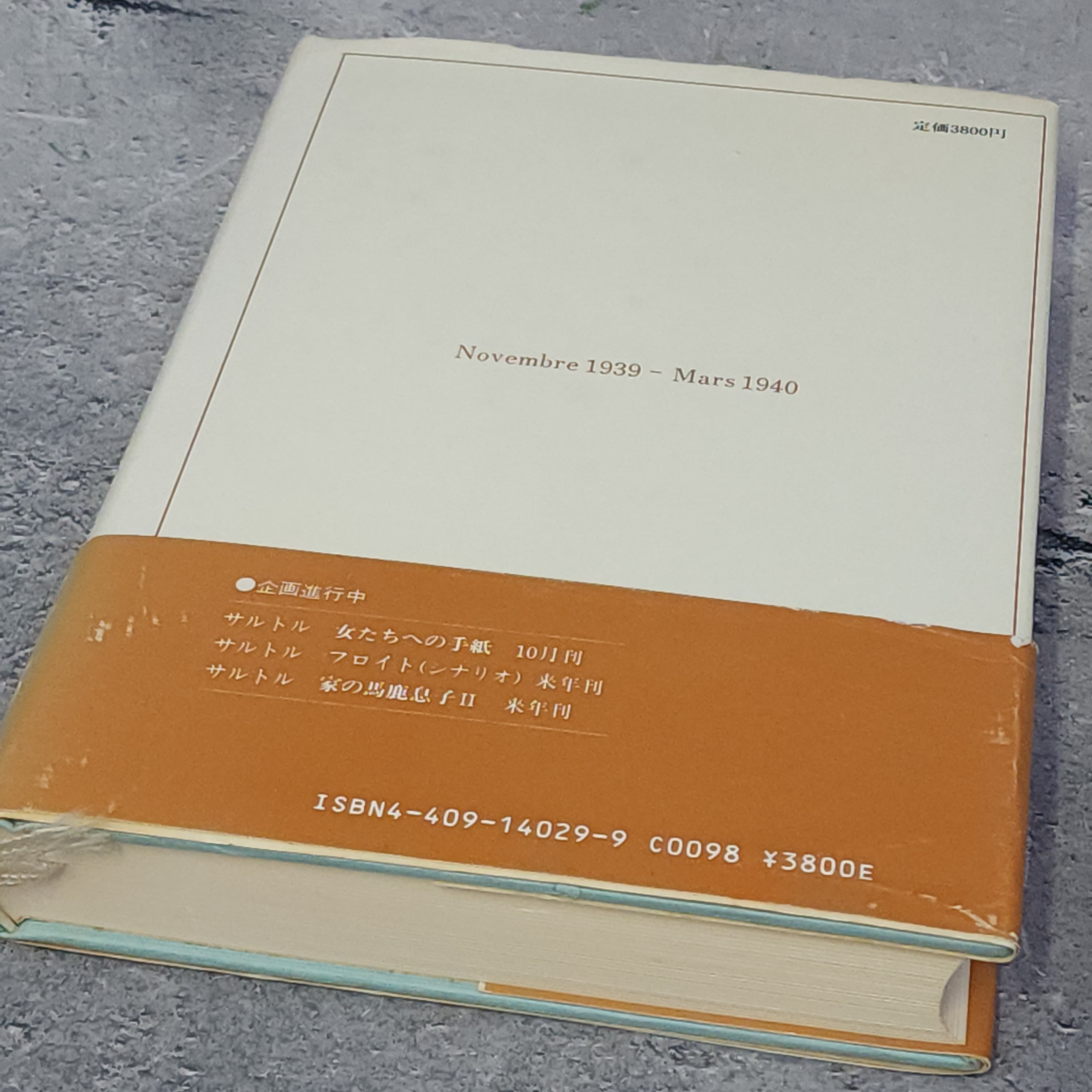 奇妙な戦争 戦中日記 ジャン-ポール・サルトル |古本 | 古本とうつわと