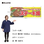 【受注生産】横幕 ステーキ丼 黄 180×60cm 46815