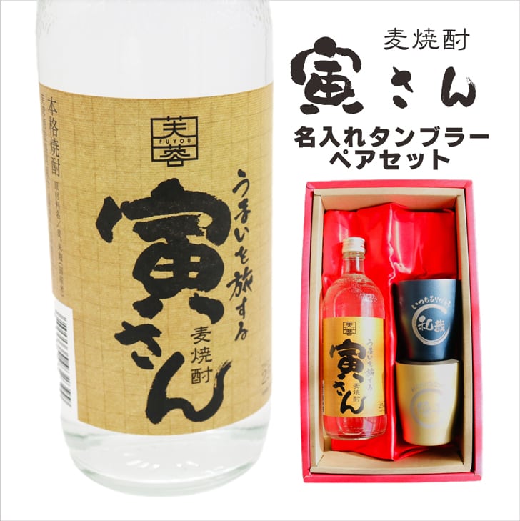 名入れ 焼酎 ギフト【 寅さん 麦焼酎 720ml 名入れ タンブラーペアセット 】還暦祝い 誕生日 プレゼント 退職祝い 還暦 喜寿 古希 傘寿 米寿 白寿 百寿 父の日 母の日 お中元 お歳暮 クリスマス 結婚祝い 結婚 結婚記念日 感謝 ありがとう おめでとう 家族 両親 敬老の日 昇進祝い 開店祝い 成人式 新築祝い 男性 女性 贈り物 長野県 お酒 ギフト 送料無料