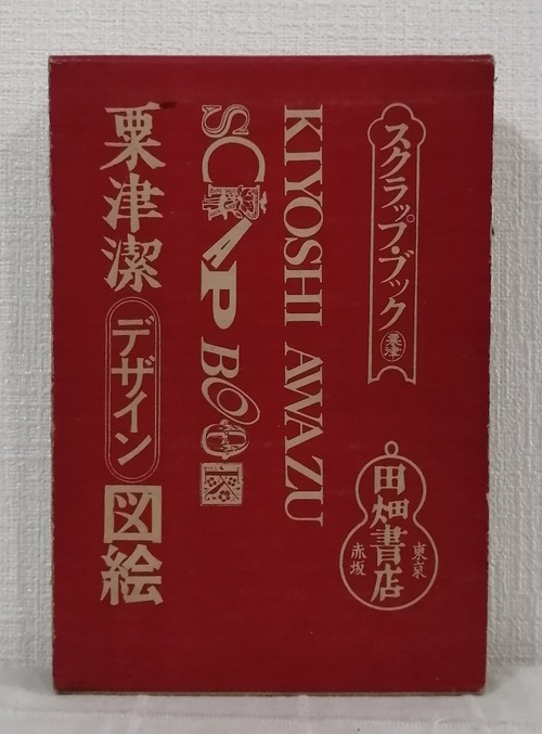 粟津潔 デザイン図絵 KIYOSHI AWAZU  田畑書店