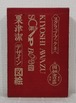 粟津潔 デザイン図絵 KIYOSHI AWAZU  田畑書店