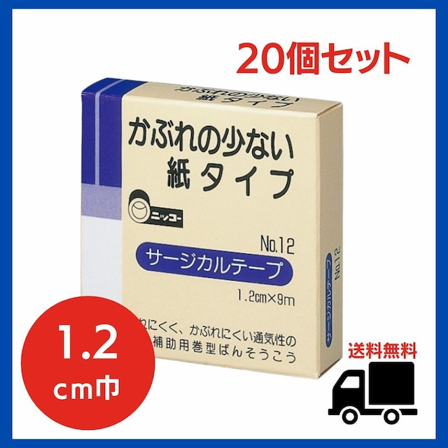 【セット販売】ニッコーサージカルテープ  No.12 × 20個（ 1.2cm×9m ）