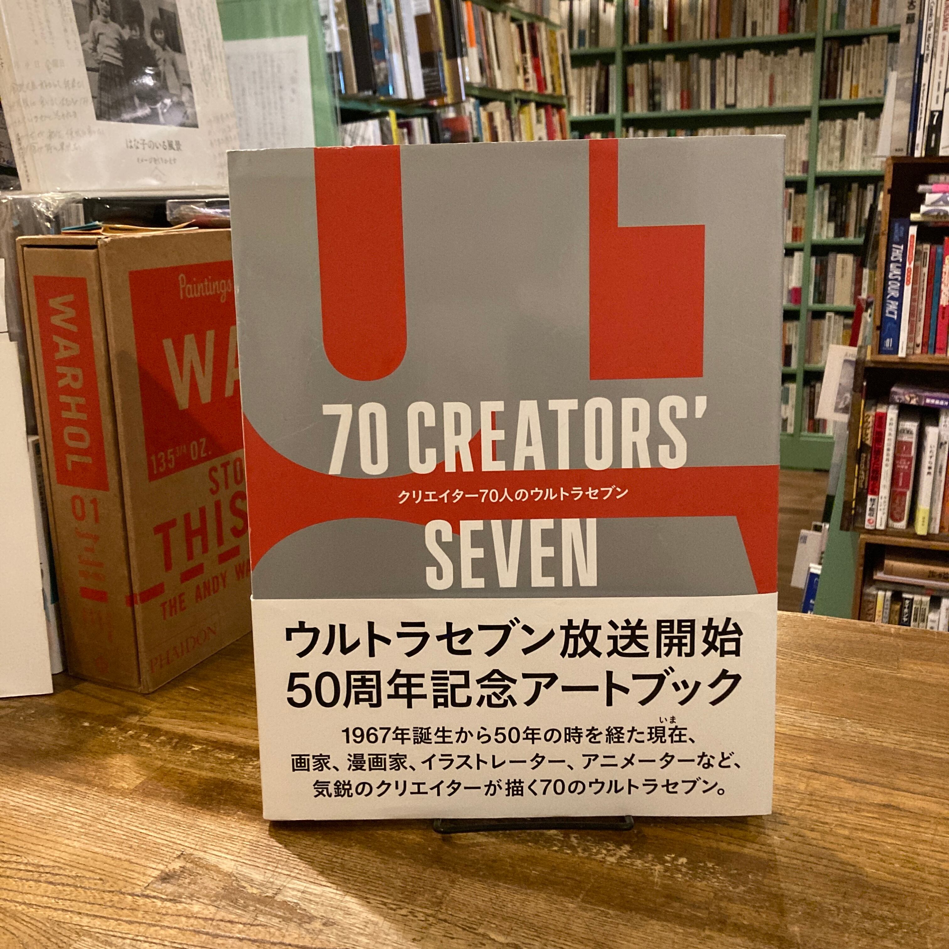 70 CREATORS' SEVEN クリエイター70人のウルトラセブン / 監修｜円谷