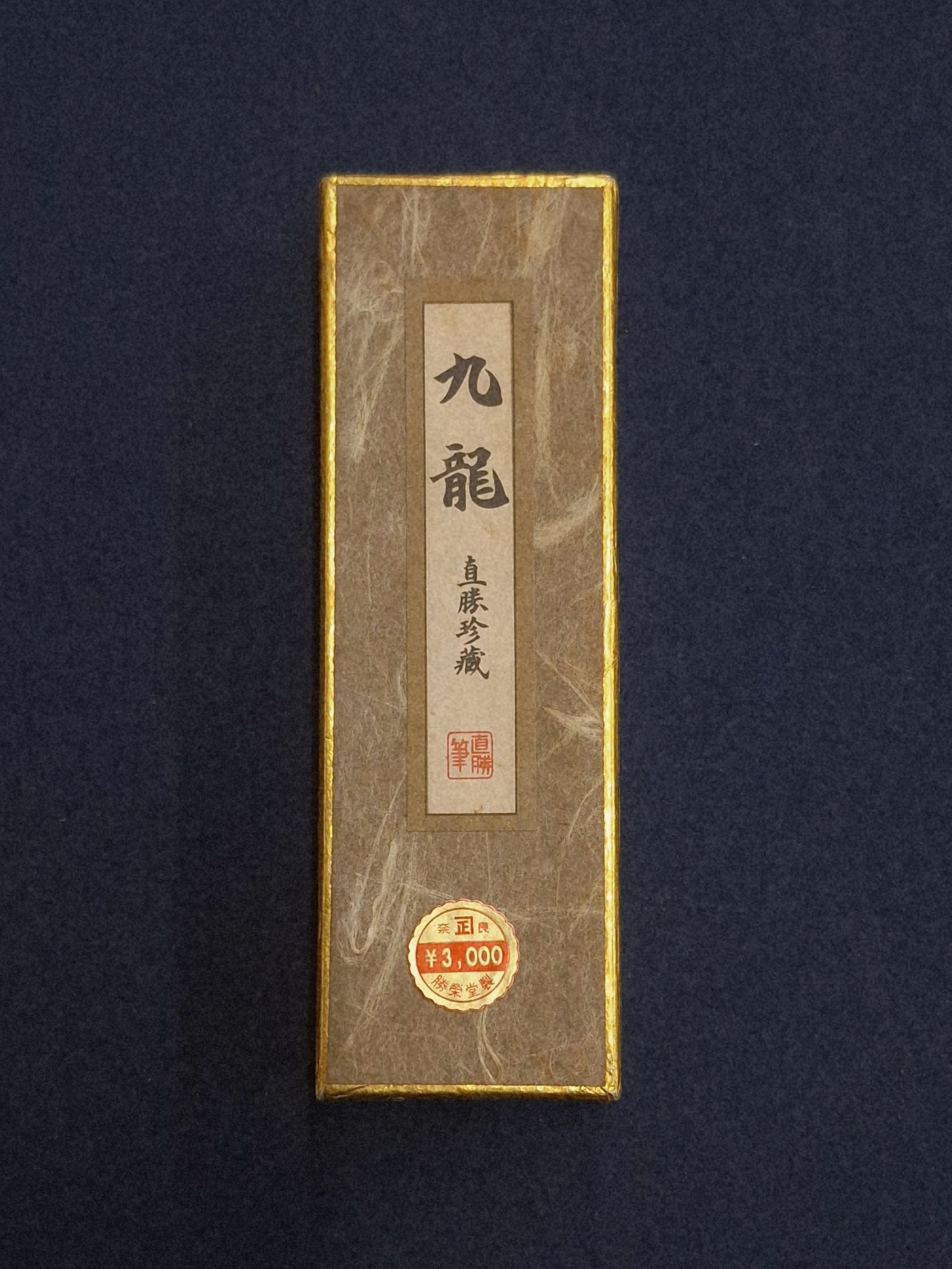 書道用品 慶花堂