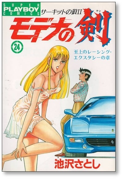 モデナの剣 池沢さとし [1-25巻 漫画全巻セット/完結] サーキットの狼2