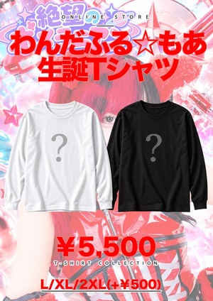 【長袖】絶望のポメラニアン わんだふる☆もあ生誕祭限定生誕Tシャツ 【限定生産】