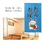 【受注生産】 のれん 招き猫 鯛  幅85ｘ丈150cm
