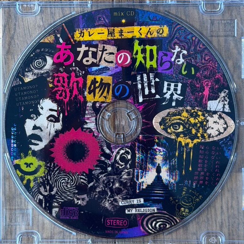 【CD】カレー屋まーくん - カレー屋まーくんのあなたの知らない歌物の世界
