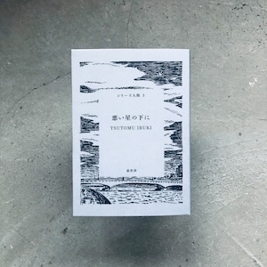 悪い星の下に (シリーズ人間 3)|TSUTOMU IBUKI