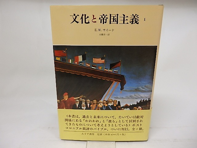文化と帝国主義1　/　エドワード・W・サイード　大橋洋一訳　[17634]
