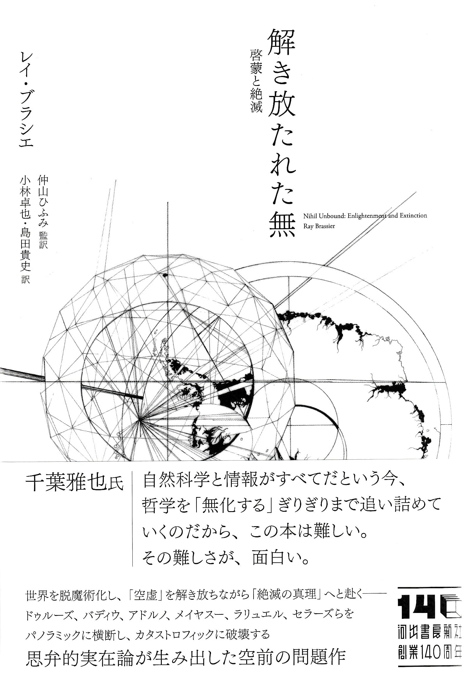 解き放たれた無——啓蒙と絶滅