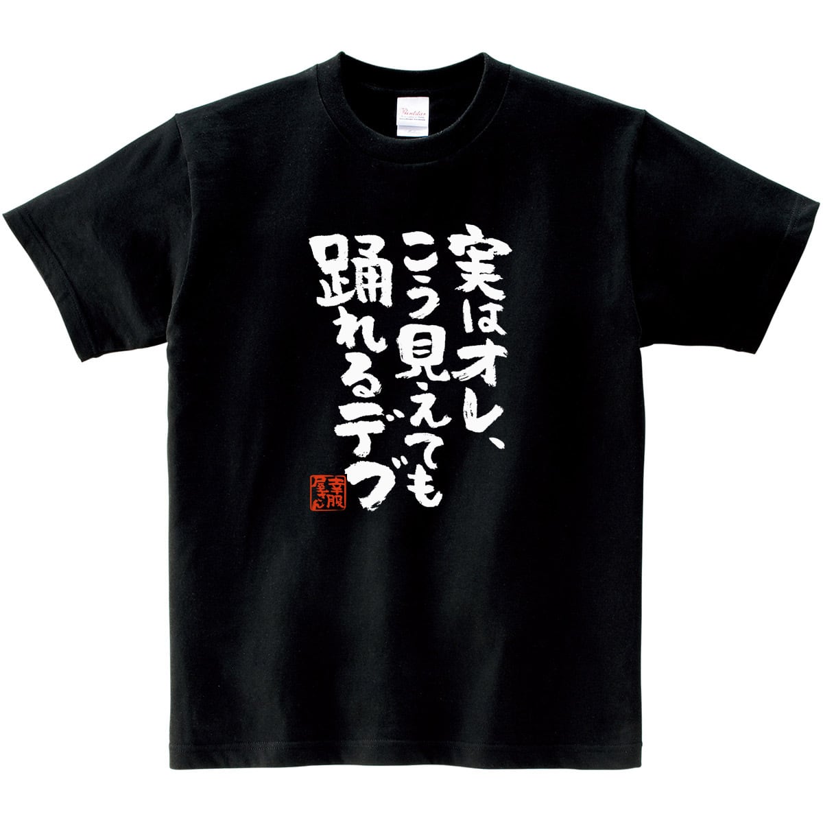 実はオレ、こう見えても踊れるデブ おもしろtシャツ ka300-20 漢字 文字 メッセージTシャツ