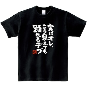 実はオレ、こう見えても踊れるデブ おもしろtシャツ ka300-20 漢字 文字 メッセージTシャツ