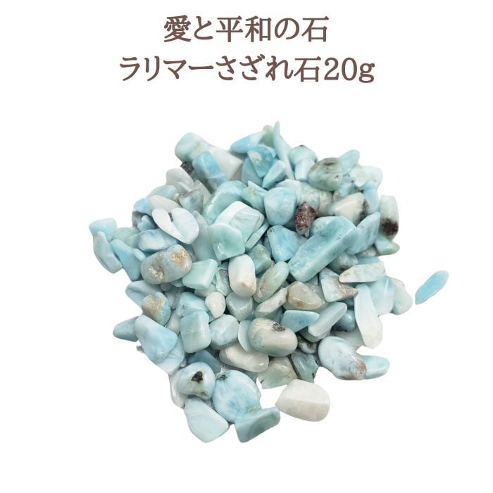 天然石 ＊ 原石 ラリマー 魔除け お守り