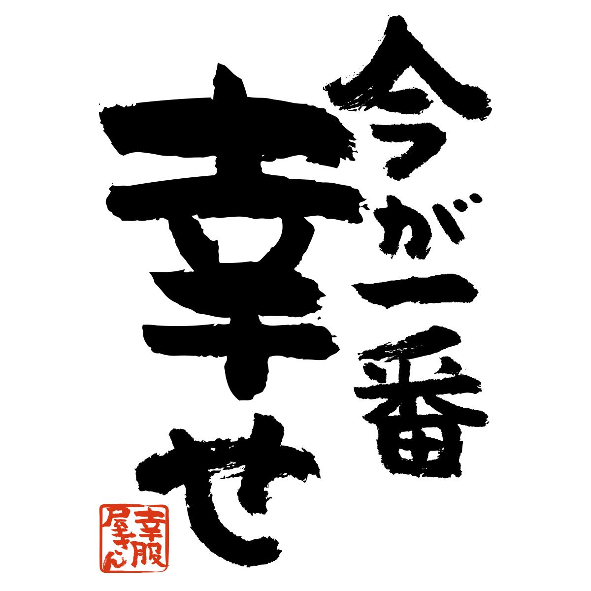 今が一番幸せ ka400-67 おもしろ 漢字Tシャツ