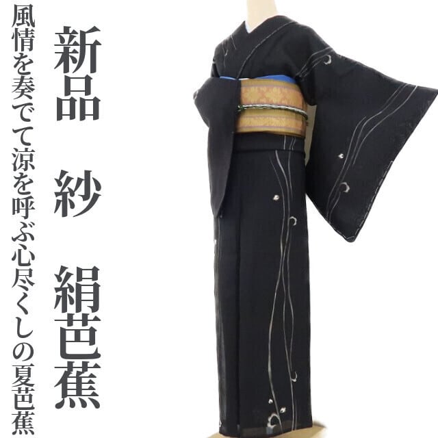 新品 紗 夏着物“風情を奏でて涼を呼ぶ心尽くしの夏芭蕉”仕付け糸付 