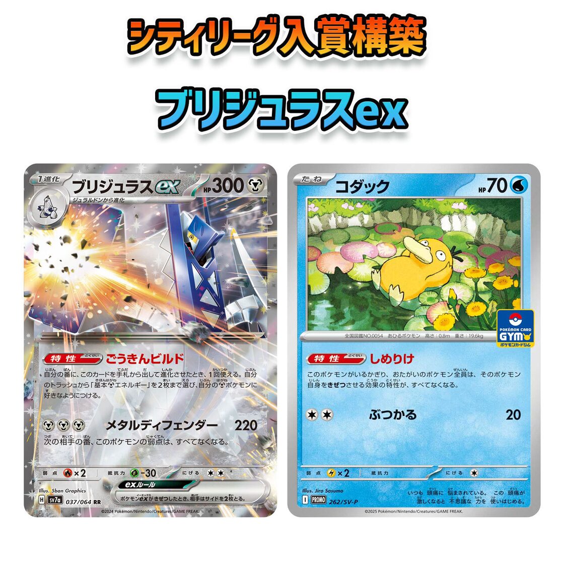 ロケット団の栄光環境 シティ入賞構築 ブリジュラスex 構築済みデッキ 