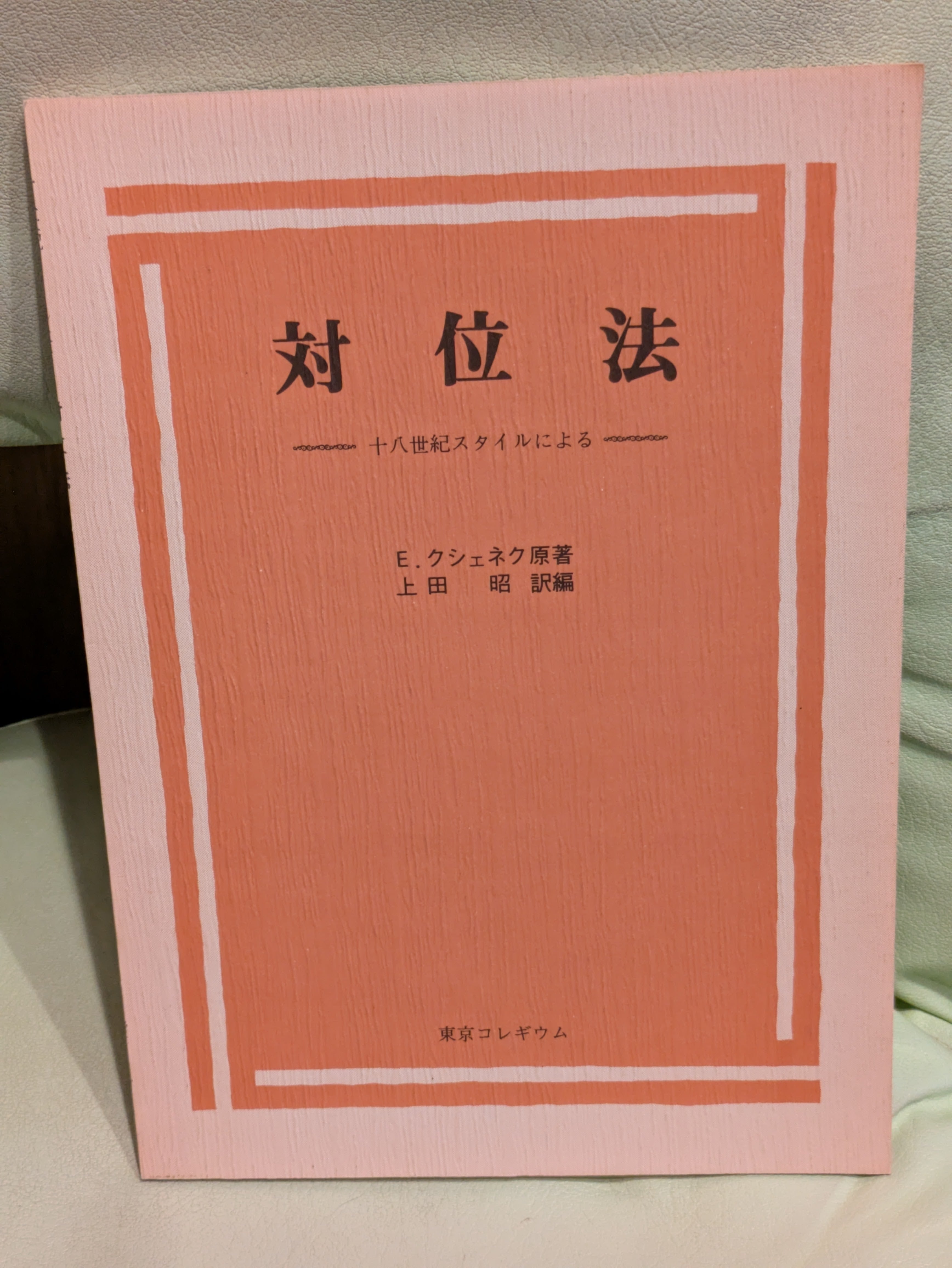 20世紀の和声法【著者：ヴィンセント・パーシケッティ 訳：水野久一郎