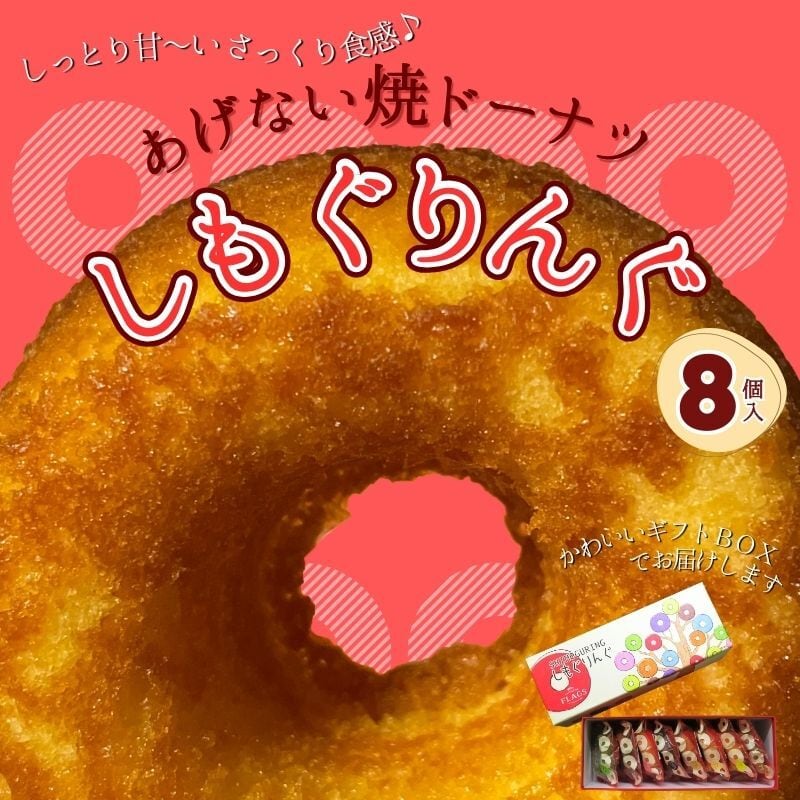 焼ドーナツ「しもぐりんぐ」8種類の味 ギフトセット（8個入