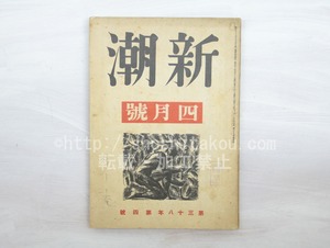 （雑誌）新潮　第38年第4号　昭和16年4月号　/　　　[33587]