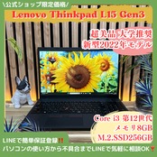 \ 公式ショップ限定価格❣️/ 超美品《新型2022年発売》Lenovo ThinkPad L15 Gen3 第12世代 15.6インチ ノートパソコン 安心サポート＆3ヶ月保証付き
