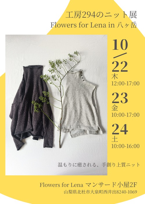 「花と一点もののニット」PopUpShop in 八ヶ岳