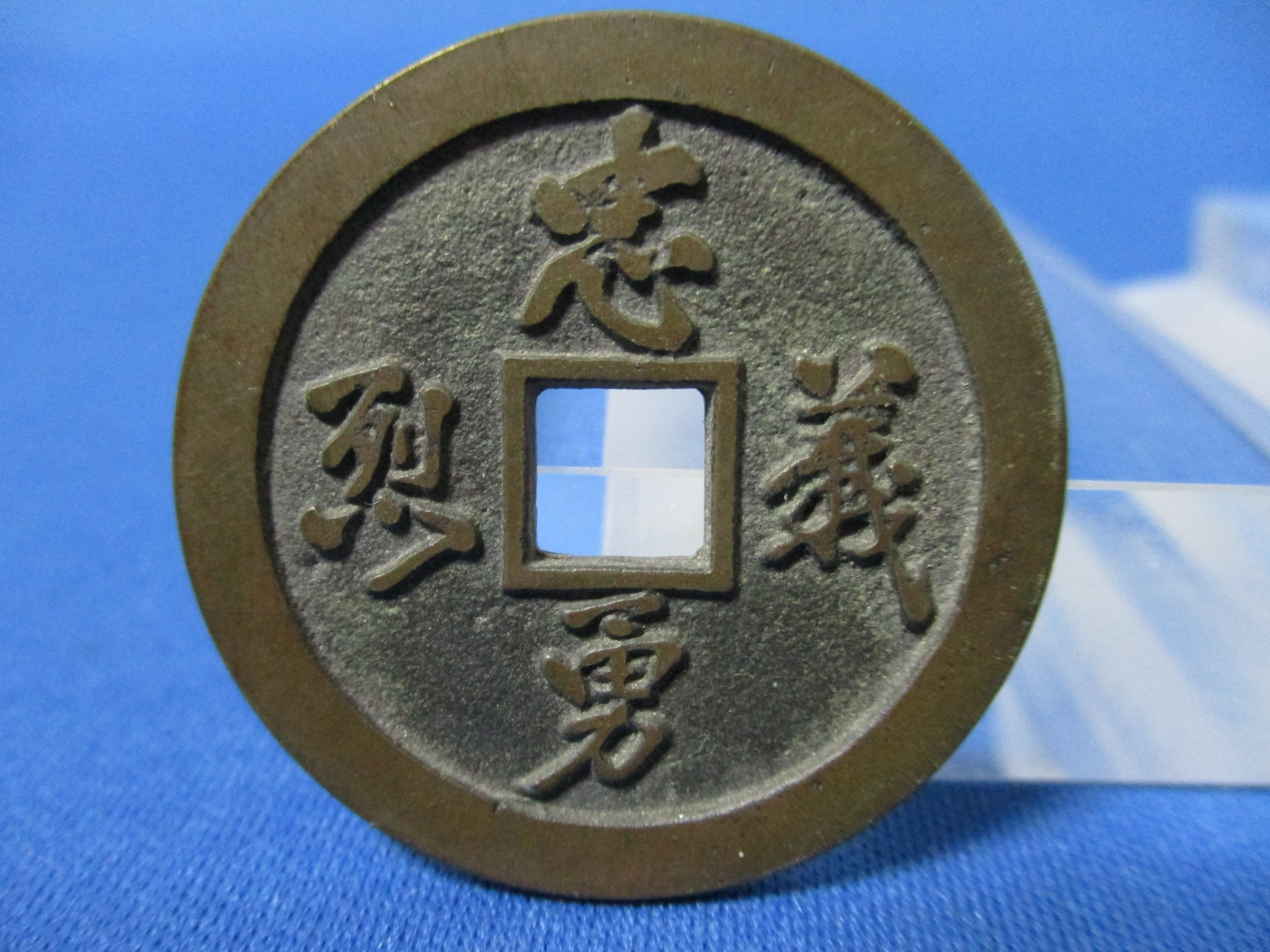絵銭 忠勇義烈☆会津虎銭／白虎隊／極美品／古鋳／縁起銭／お守り銭
