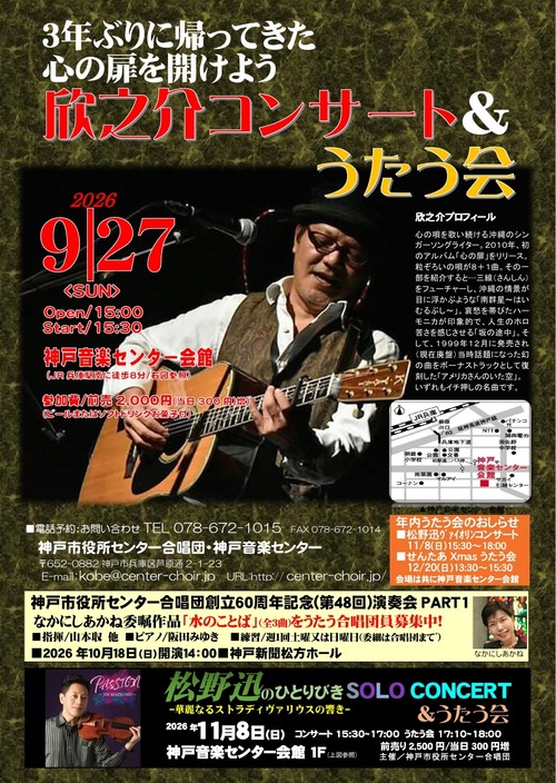 2026 欣之介コンサート＆うたう会　公演チケット