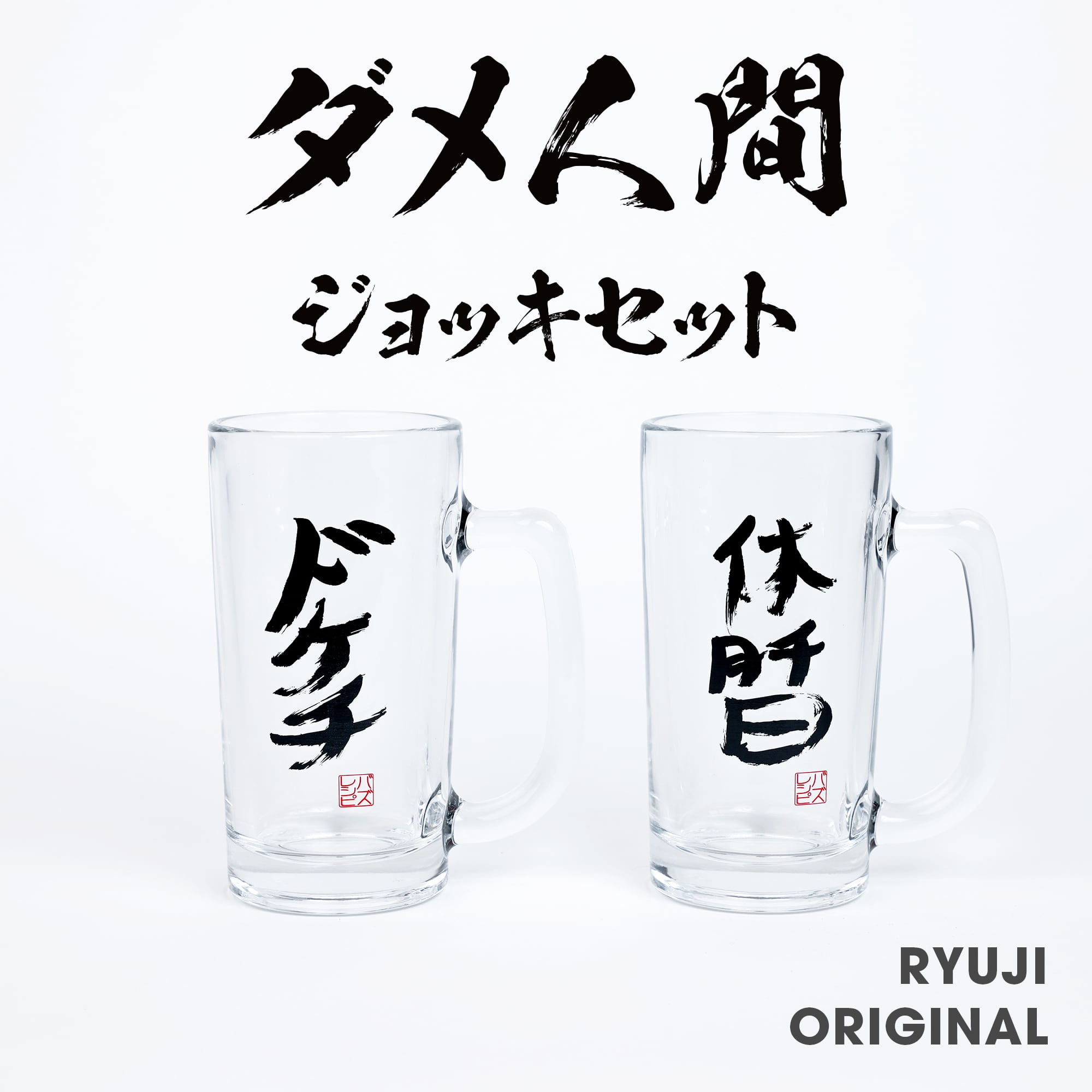 ダメ人間ジョッキセット【2個セット】 | BAZU GOODS | バズグッズ