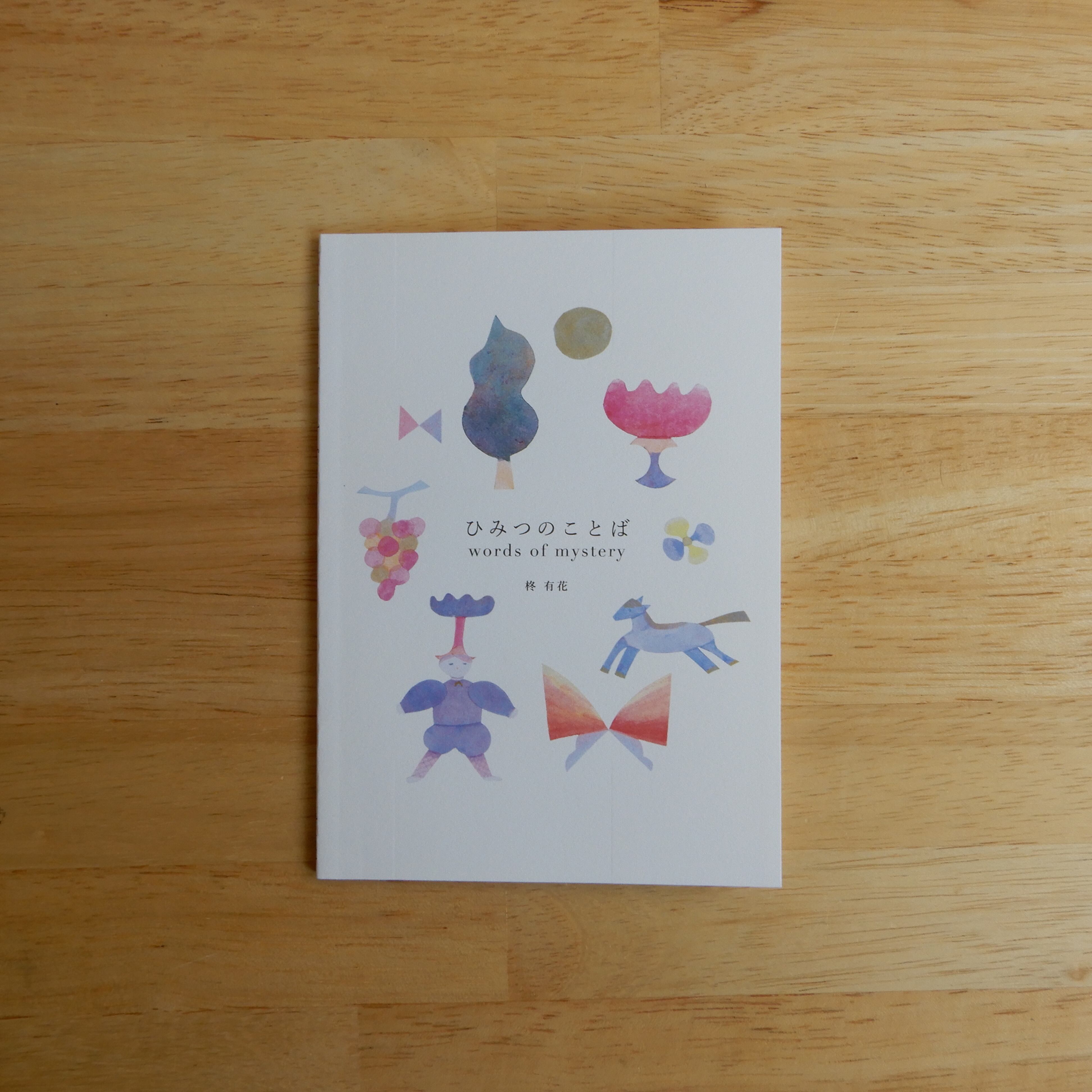サイン本】ひみつのことば | 本のすみか