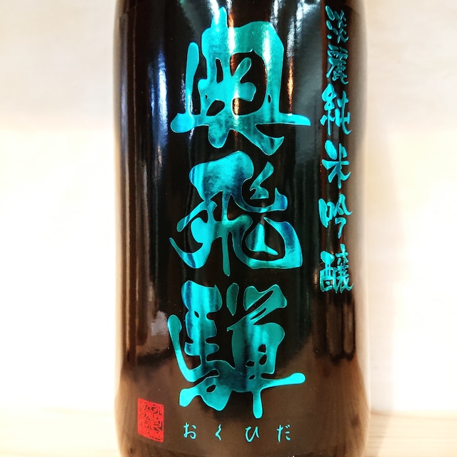 奥飛騨 淡麗純米吟醸 BKブルー　1.8L