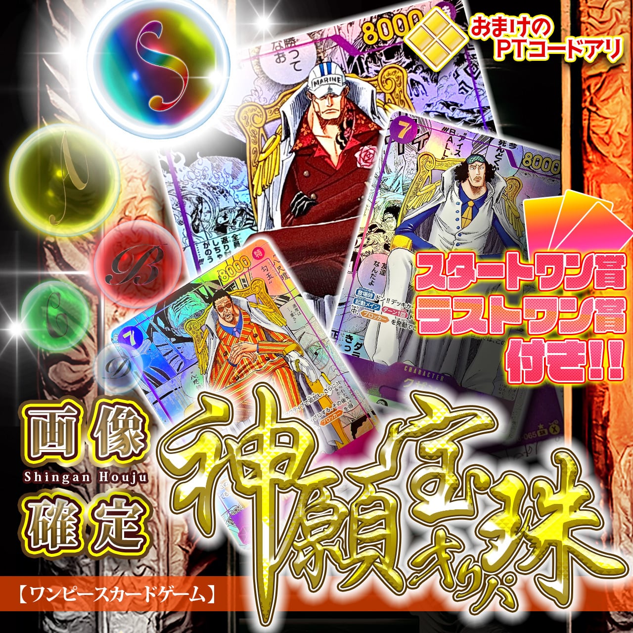 画像確定/おまけ付！】神願宝珠オリパ【ワンピースカードゲーム