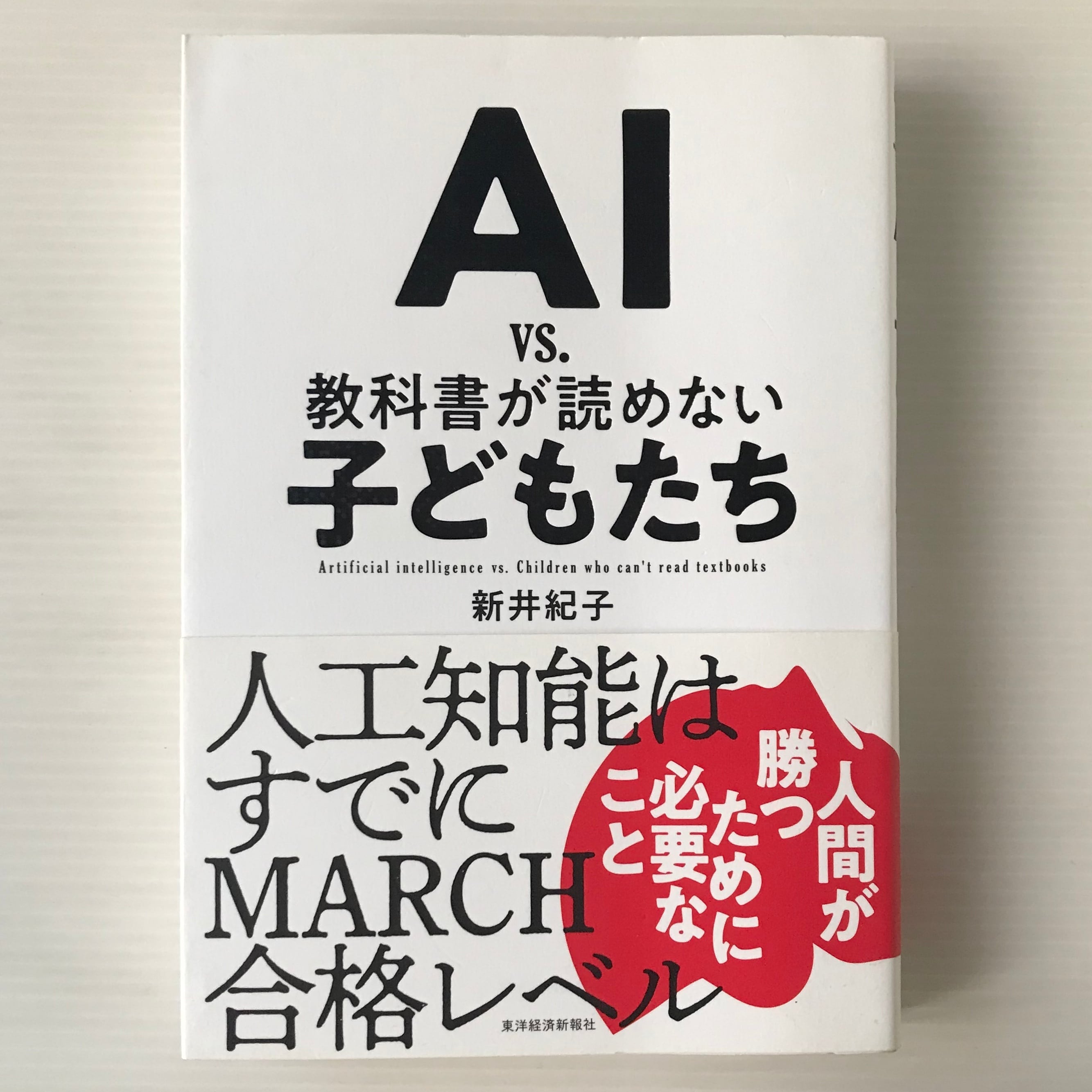 AI vs.教科書が読めない子どもたち 新井紀子 著 東洋経済新報社 | 古