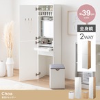ドレッサー 幅39cm Choa 姿見ドレッサー