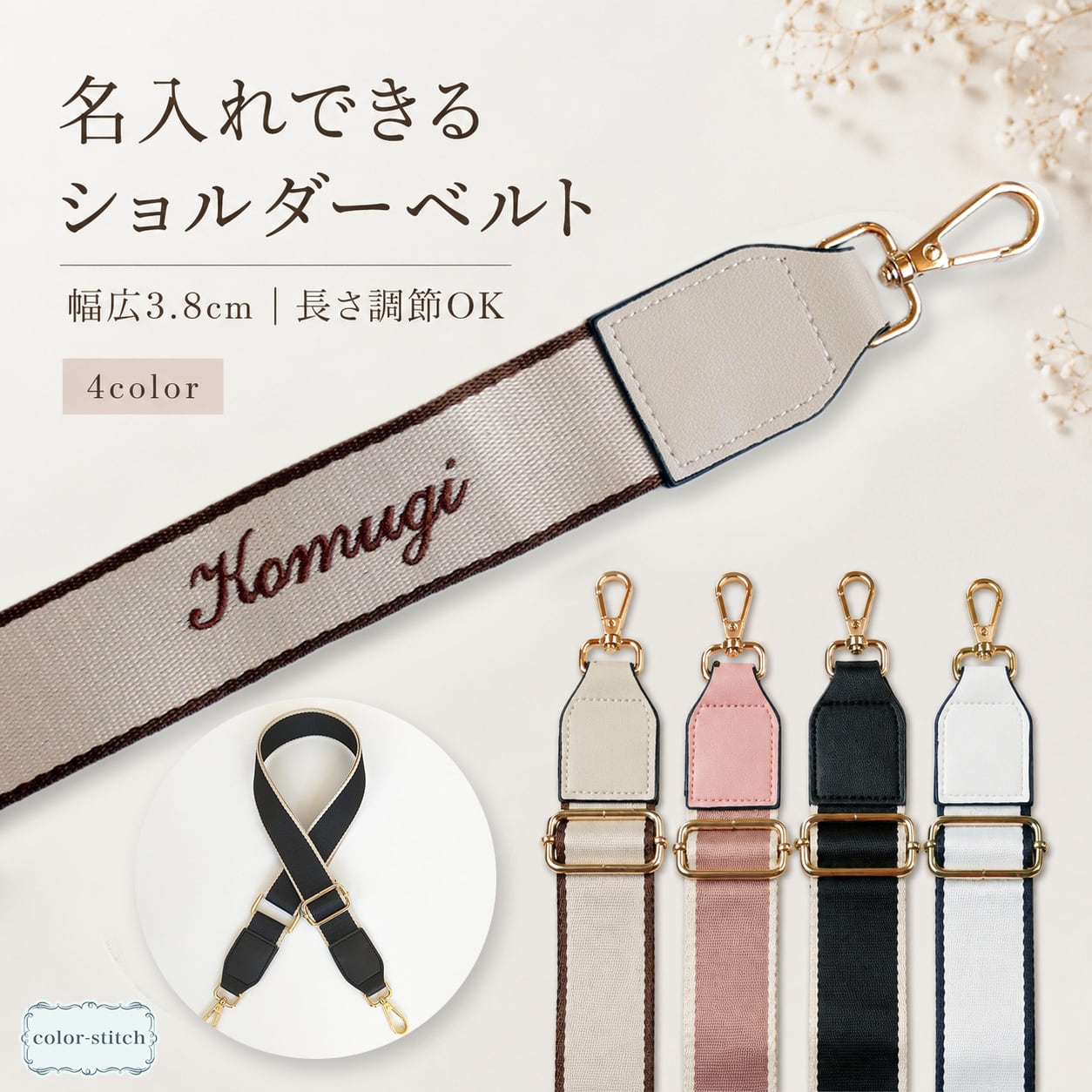 名入れ刺繍】幅広ショルダーベルト｜幅広3.8cm・長さ調節｜交換