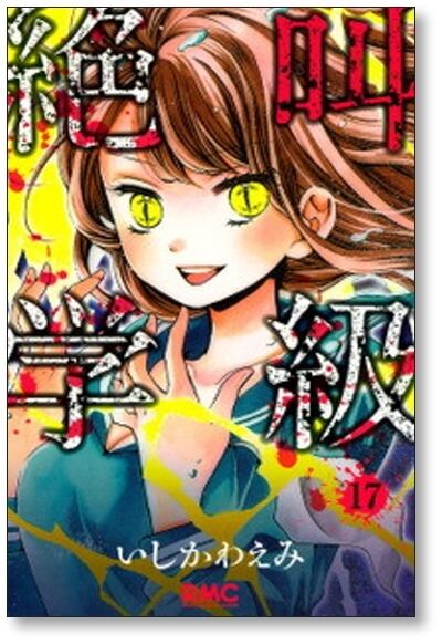 絶叫学級 いしかわえみ [1-20巻 漫画全巻セット/完結] | 漫画全巻